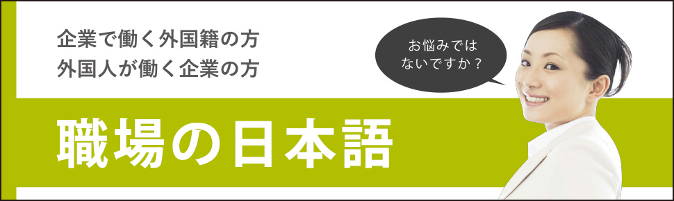 ビジネス日本語