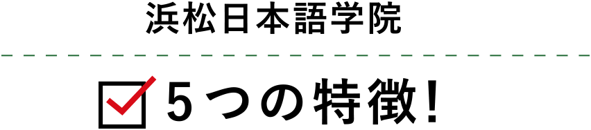 浜松日本語学院・沼津日本語学院　5つの特徴！